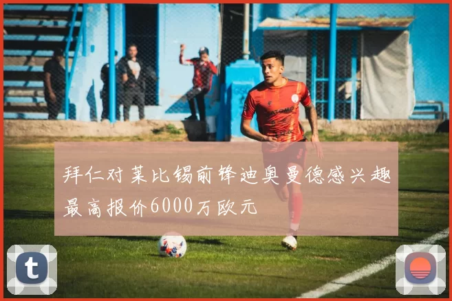拜仁对莱比锡前锋迪奥曼德感兴趣最高报价6000万欧元