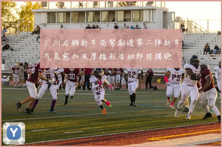 广州龙狮新年花絮剧透第二弹新年气氛愈加浓厚精彩活动即将揭晓