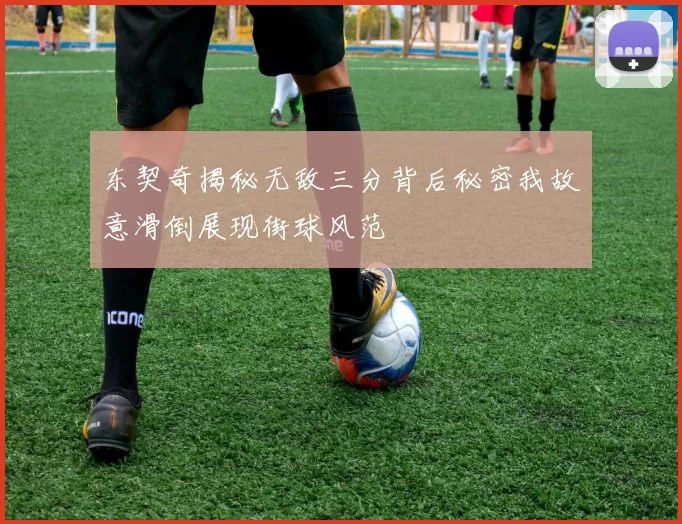 东契奇揭秘无敌三分背后秘密我故意滑倒展现街球风范
