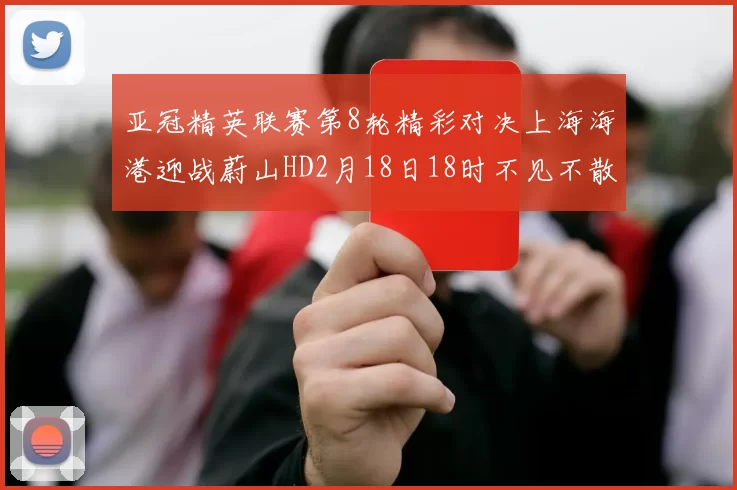 亚冠精英联赛第8轮精彩对决上海海港迎战蔚山HD2月18日18时不见不散
