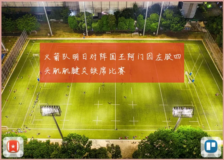 火箭队明日对阵国王阿门因左股四头肌肌腱炎缺席比赛