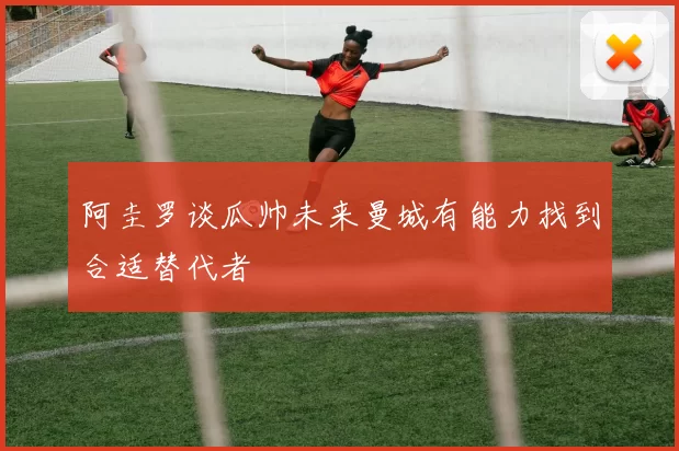 阿圭罗谈瓜帅未来曼城有能力找到合适替代者