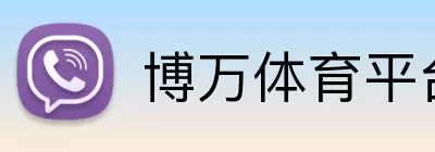 博万体育平台 Logo